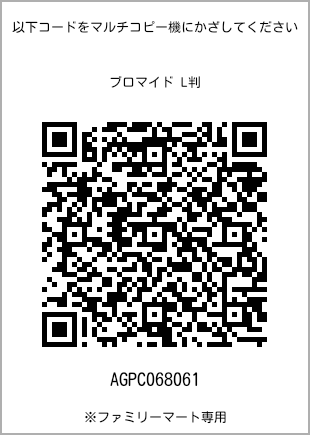 サイズブロマイド L判、プリント番号[AGPC068061]のQRコード。ファミリーマート専用