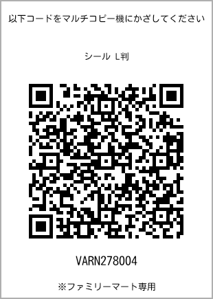 サイズシール L判、プリント番号[VARN278004]のQRコード。ファミリーマート専用
