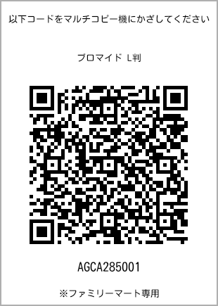 サイズブロマイド L判、プリント番号[AGCA285001]のQRコード。ファミリーマート専用