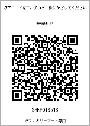 サイズ普通紙 A3、プリント番号[SHKP013513]のQRコード。ファミリーマート専用