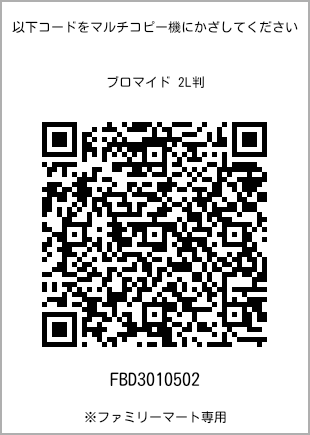 7 寸照片，扫描二维码查看打印号码[FBD3010502]。全家便利店独家销售。