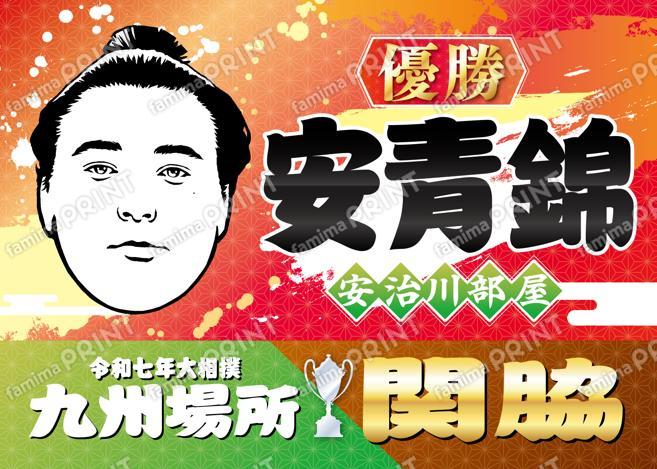 りきし～る 安青錦 優勝Ver_L,ファミマプリント,コンビニ,コピー機