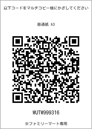 サイズ普通紙 A3、プリント番号[WUTW999316]のQRコード。ファミリーマート専用