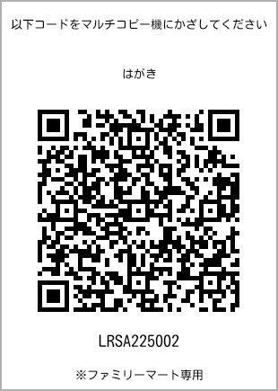 サイズはがき、プリント番号[LRSA225002]のQRコード。ファミリーマート専用