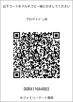 サイズブロマイド L判、プリント番号[DGRA116A4803]のQRコード。ファミリーマート専用