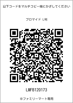 サイズブロマイド L判、プリント番号[LMFB120173]のQRコード。ファミリーマート専用