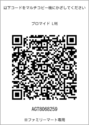 サイズブロマイド L判、プリント番号[AGT8068259]のQRコード。ファミリーマート専用