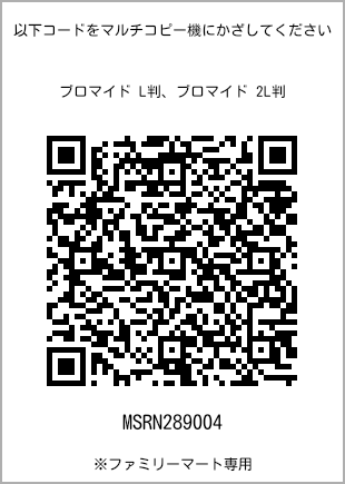 サイズブロマイド L判、プリント番号[MSRN289004]のQRコード。ファミリーマート専用