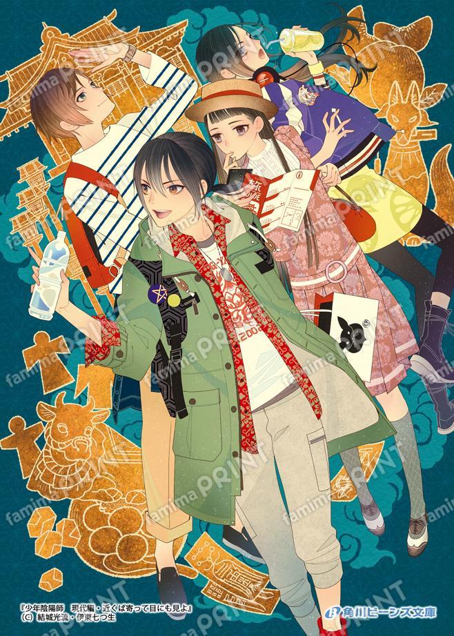 少年陰陽師　現代編・近くば寄って目にも見よ01