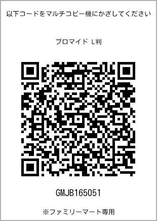 サイズブロマイド L判、プリント番号[GMJB165051]のQRコード。ファミリーマート専用