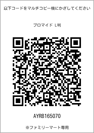 サイズブロマイド L判、プリント番号[AYRB165070]のQRコード。ファミリーマート専用