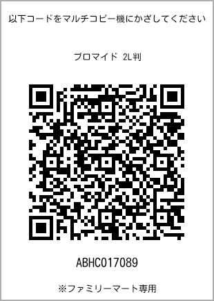 サイズブロマイド 2L判、プリント番号[ABHC017089]のQRコード。ファミリーマート専用
