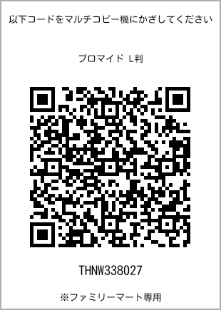 サイズブロマイド L判、プリント番号[THNW338027]のQRコード。ファミリーマート専用