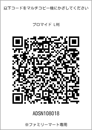 サイズブロマイド L判、プリント番号[ADSN108018]のQRコード。ファミリーマート専用
