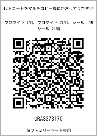 サイズブロマイド L判、プリント番号[URAS273170]のQRコード。ファミリーマート専用