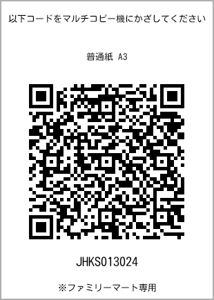サイズ普通紙 A3、プリント番号[JHKS013024]のQRコード。ファミリーマート専用