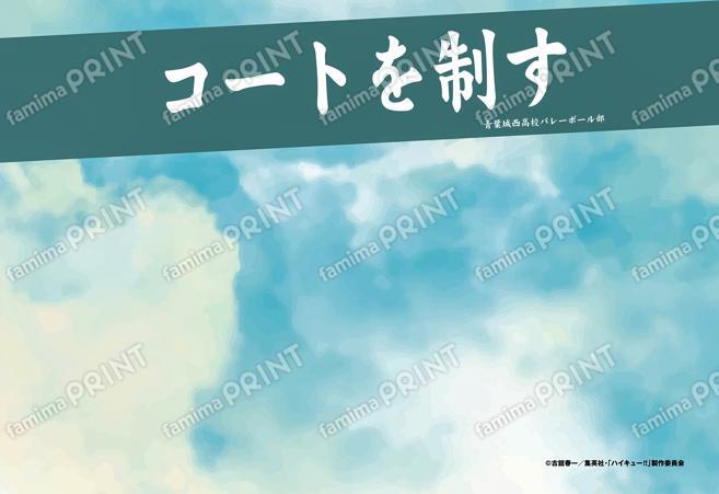 ハイキュー!!　重ねる背景（横断幕ver.）青葉城西