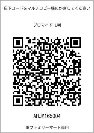 サイズブロマイド L判、プリント番号[AHJM165004]のQRコード。ファミリーマート専用