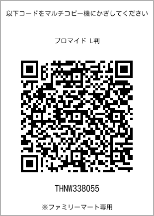 サイズブロマイド L判、プリント番号[THNW338055]のQRコード。ファミリーマート専用