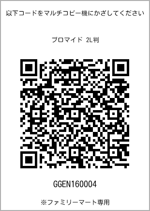 サイズブロマイド 2L判、プリント番号[GGEN160004]のQRコード。ファミリーマート専用