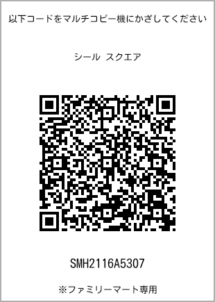 サイズシール スクエア、プリント番号[SMH2116A5307]のQRコード。ファミリーマート専用