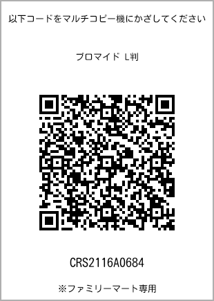 サイズブロマイド L判、プリント番号[CRS2116A0684]のQRコード。ファミリーマート専用