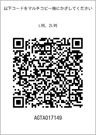 サイズブロマイド L判、プリント番号[AGTA017149]のQRコード。ファミリーマート専用