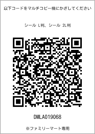 サイズシール L判、プリント番号[DMLA019068]のQRコード。ファミリーマート専用