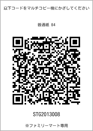 サイズ普通紙 B4、プリント番号[STG2013008]のQRコード。ファミリーマート専用