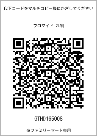 サイズブロマイド 2L判、プリント番号[GTHD165008]のQRコード。ファミリーマート専用