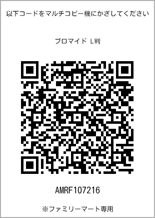 サイズブロマイド L判、プリント番号[AMRF107216]のQRコード。ファミリーマート専用