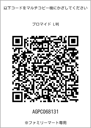 サイズブロマイド L判、プリント番号[AGPC068131]のQRコード。ファミリーマート専用