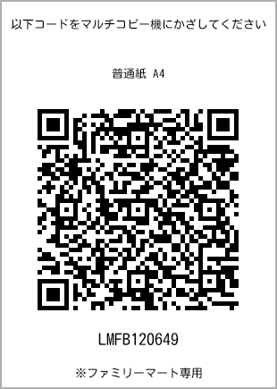 サイズ普通紙 A4、プリント番号[LMFB120649]のQRコード。ファミリーマート専用