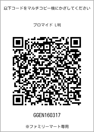 サイズブロマイド L判、プリント番号[GGEN160317]のQRコード。ファミリーマート専用