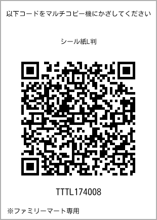 サイズシール L判、プリント番号[TTTL174008]のQRコード。ファミリーマート専用