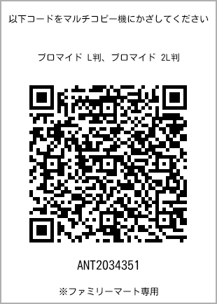サイズブロマイド L判、プリント番号[ANT2034351]のQRコード。ファミリーマート専用