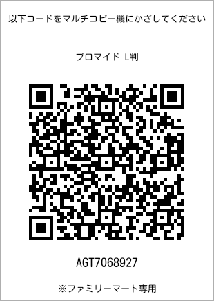 サイズブロマイド L判、プリント番号[AGT7068927]のQRコード。ファミリーマート専用