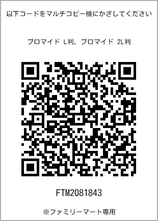 サイズブロマイド L判、プリント番号[FTM2081843]のQRコード。ファミリーマート専用