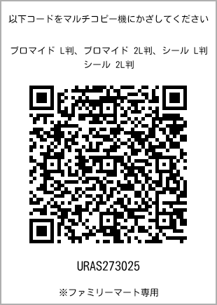 サイズブロマイド L判、プリント番号[URAS273025]のQRコード。ファミリーマート専用