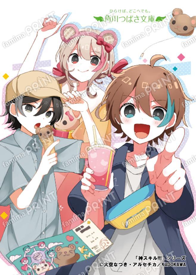 Kadokawa Tsubasa Bunko "God Skills!!! Screams! Rampage!? The Targeted Theme Park"