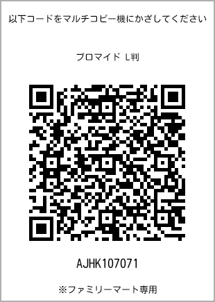 サイズブロマイド L判、プリント番号[AJHK107071]のQRコード。ファミリーマート専用