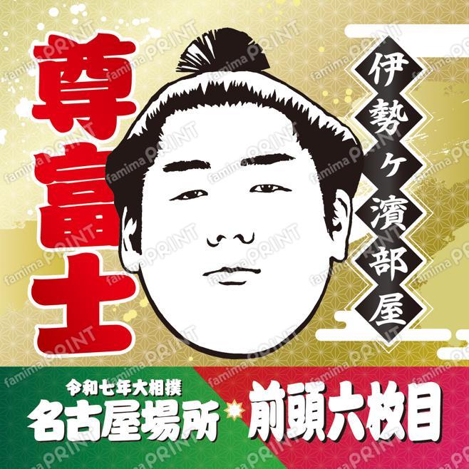 尊富士