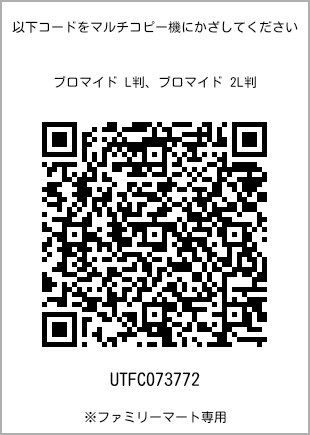 サイズブロマイド L判、プリント番号[UTFC073772]のQRコード。ファミリーマート専用