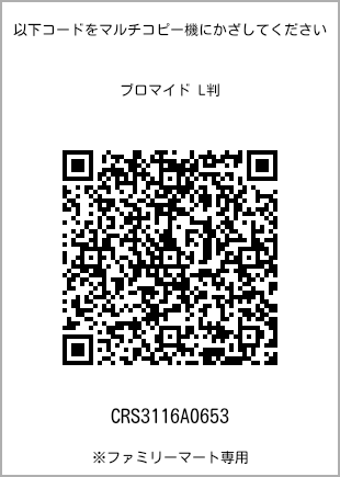 サイズブロマイド L判、プリント番号[CRS3116A0653]のQRコード。ファミリーマート専用