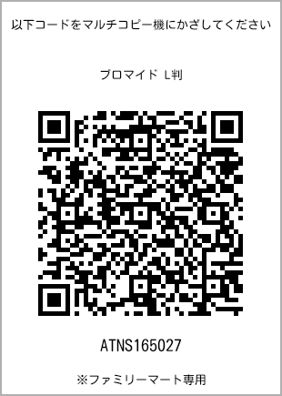 サイズブロマイド L判、プリント番号[ATNS165027]のQRコード。ファミリーマート専用