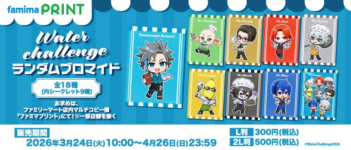 ウォーターチャレンジ