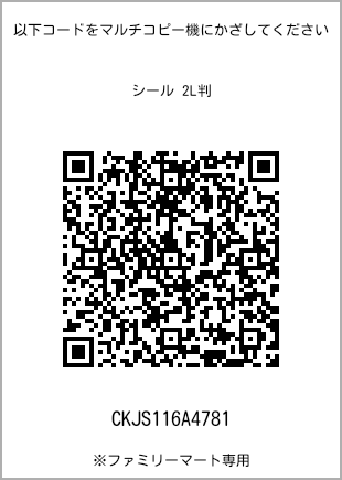 サイズシール 2L判、プリント番号[CKJS116A4781]のQRコード。ファミリーマート専用