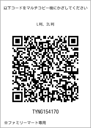 サイズブロマイド L判、プリント番号[TYNG154170]のQRコード。ファミリーマート専用