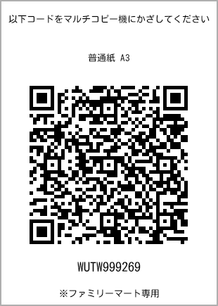 サイズ普通紙 A3、プリント番号[WUTW999269]のQRコード。ファミリーマート専用
