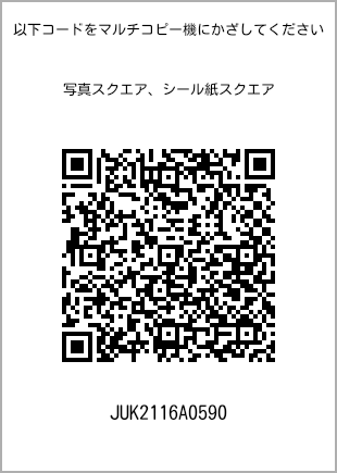 サイズブロマイド スクエア、プリント番号[JUK2116A0590]のQRコード。ファミリーマート専用